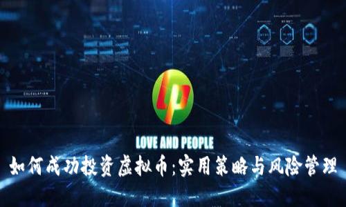 如何成功投资虚拟币：实用策略与风险管理