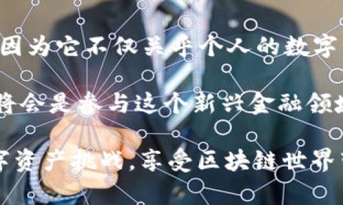   TPWallet清理授权的完整指南：保护您的数字资产 / 

 guanjianci TPWallet, 数字资产, 清理授权 /guanjianci 

什么是TPWallet？
TPWallet是一个去中心化的钱包应用，可以帮助用户安全存储和管理他们的数字资产。随着区块链技术的不断发展，越来越多的人开始使用数字资产进行交易，而TPWallet则为用户提供了一种简单而高效的方法来管理这些资产。TPWallet支持多种加密货币，使得它成为了一个多功能的数字资产管理工具。

为何要清理授权？
在使用TPWallet的过程中，您可能会对某些智能合约或第三方应用授予访问权限。这些权限通常是为了方便用户在交易、提款或其他操作时，不必每次都确认。然而，随着时间的推移，某些授权可能会变得不再必要，甚至存在潜在的安全风险。因此，定期清理过期或不再需要的授权是保护您数字资产的重要步骤。

如何清理TPWallet中的授权？
在TPWallet中清理授权实际上是一个简单的过程。您只需要跟随以下几个步骤，便可以有效地管理您的授权设置。首先，确保您已经安装了最新版本的TPWallet应用，并确保您的钱包已成功打开。

步骤一：打开TPWallet并登录
启动TPWallet应用后，使用您的助记词或私钥登录到您的钱包。确保您使用的设备是安全的，以防止私钥泄露。登录后，您将看到钱包的主界面，上面显示了您的余额和各项交易记录。

步骤二：进入授权管理
在主界面，寻找有关“设置”或“安全”的选项。通常这些选项会在界面上的侧边栏或者底部菜单中显示。进入设置后，找到“授权管理”或类似名称的选项。点击此选项后，您将看到所有已授权的智能合约以及它们的详细信息。

步骤三：审查已授权的合约
审查页面上列出了您之前授权的所有合约。对于每一个合约，您应该仔细查看其名称、地址及权限信息。了解每个合约的功能非常重要，以免误删必要的授权。对于您记不清楚或认为不再需要的合约，请做好笔记。

步骤四：撤销不必要的授权
在审查完所有合约后，接下来便是撤销不必要的授权。通常在每个合约旁边会有一个“撤销授权”或“删除授权”的按钮。点击后，TPWallet会提示您确认该操作。请仔细确认，确保只撤销那些您确定不再需要的合约，其他权限则保留。

步骤五：确认撤销授权
一旦您点击了撤销授权，系统将会要求您确认这一操作。此时，您需要输入钱包的密码或进行身份验证。一旦完成，您的授权将会被撤销，且该合约将不再能够访问您的钱包中的资产。这是确保您的数字资产安全的重要措施。

清理授权后的建议
定期清理授权不仅有助于保护您的资产，同时还能提高钱包的运行效率。建议用户每隔几个月审查一次已授权的合约，尤其是当您频繁使用新的去中心化应用时。此外，牢记保持助记词和私钥的安全，避免因信息泄露导致资产损失。

总结
通过以上步骤，您可以轻松地在TPWallet中清理授权。这不仅是保护您数字资产的必要措施，也是提高使用便捷性的重要步骤。随着区块链技术的发展，与TPWallet这样的去中心化工具的结合，使得我们能更好地管理和保护自己的数字资产。

最终，TPWallet不仅是您的资产管理工具，更是您迈入区块链世界的重要一步。对此过程进行深入理解和定期管理，将大大增强您对数字资产的控制力与安全性。

文化与技术的结合
区块链技术的迅速崛起，不仅改变了金融领域的传统规则，也对用户的意识和行为方式产生了深远影响。TPWallet作为新兴的数字资产管理工具，以其用户友好的设计和高效的功能，逐渐进入到越来越多用户的日常生活中。

在这个快速发展的领域，保持警惕与敏锐的洞察力，将有助于用户更好地适应并利用这些新技术。这也是为何了解清理授权的过程如此重要，因为它不仅关乎个人的数字资产安全，还关系到广泛的区块链生态系统中的信任与合作。

随着区块链技术的普及，用户对数字资产的管理将越来越依赖于这些去中心化工具。TPWallet的用户如能在实用性和安全性之间找到平衡，将会是参与这个新兴金融领域的成功关键。在保留必要权限的同时，定期清理不必要的授权，可以让您的钱包更加安全高效。

综上所述，清理TPWallet中的授权是一个必要的步骤，通过及时管理，确保您的资产安全。掌握这一过程后，您将能够更从容地应对未来的数字资产挑战，享受区块链世界带来的便利与机遇。