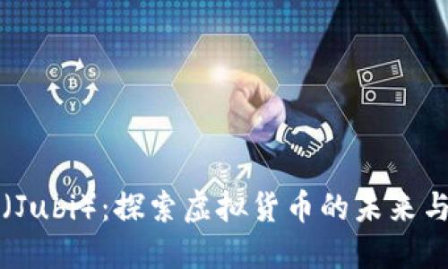 玖币（Jubi）：探索虚拟货币的未来与潜力