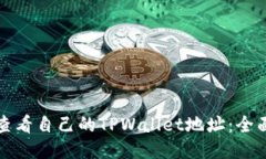 如何查看自己的TPWallet地址：全面指南