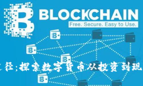 虚拟币变现途径：探索数字货币从投资到现金的多种方式