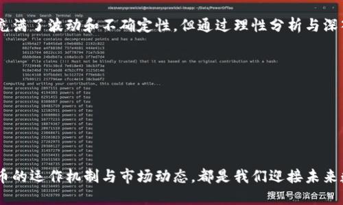 第一部分

虚拟货币的崛起：全球金融的新趋势

虚拟货币，数字货币，区块链技术

虚拟货币的定义与基础知识
随着科技的迅猛发展，虚拟货币逐渐进入了人们的视野。简单来说，虚拟货币是一种通过计算机生成并存储的数字资产。与传统的法定货币不同，虚拟货币并没有实体形态，它们依赖于区块链技术进行记录与交易。也正因为如此，虚拟货币不仅打破了地域限制，还在某种程度上实现了去中心化，让用户在交易过程中获得更大的自由。

虚拟货币的种类
目前市场上有许多种类的虚拟货币。比特币、以太坊、莱特币等都是大家耳熟能详的名字。比特币作为首个去中心化的虚拟货币，自 2009 年问世以来，便引领了整个虚拟货币市场的发展。而以太坊不仅是货币，更是一个完整的区块链平台，允许开发者在其上建立智能合约和去中心化应用。莱特币则是在比特币的基础上进行了，提升了交易的速度。

虚拟货币的交易机制
在虚拟货币的世界里，交易方式与传统金融截然不同。用户可以通过去中心化交易所（DEX）或集中式交易平台进行交易。去中心化交易所强调安全性和隐私保护，用户的资金始终掌握在自己手中；而集中式交易平台则提供更多的便利性和流动性，但同时也伴随着一定的信任风险。

虚拟货币的价值及其影响因素
虚拟货币的价值受到多种因素的影响，包括市场需求、技术创新、政策法规等。在牛市期间，比特币等虚拟货币的价格往往会飙升，吸引大量投资者的关注。相反，在熊市阶段，市场情绪低迷，价格可能会大幅回落。因此，投资者在进入这个市场之前，一定要具备足够的知识和风险管理意识。

虚拟货币的监管与政策
各国政府对虚拟货币的监管措施各不相同。在一些国家，虚拟货币已经被合法化，允许作为一种支付方式存在；而另一些国家则对其采取了禁令。在此背景下，投资者需要密切关注所在国家的政策变化，以便做出及时应对。

虚拟货币的未来展望
尽管目前虚拟货币市场波动较大，但从长期来看，它们的潜力依然不可小觑。许多金融专家认为，随着区块链技术的不断发展，虚拟货币将会越来越多地融入我们的日常生活中。未来，虚拟货币不仅可能成为一种支付方式，还将影响到整个金融体系的运作方式。

如何投资虚拟货币
进入虚拟货币市场的第一步，首先要选择一个合适的交易平台。在选择时，可以重点考虑平台的安全性、交易费用及用户评价等因素。一旦选择好平台，接下来需要建立个人账户并完成身份验证。这一步骤往往涉及到一些个人信息的提交，因此务必要确保信息的安全。

虚拟货币投资的风险与挑战
投资虚拟货币并不是一条容易的道路，风险与挑战随处可见。市场的极端波动、黑客攻击、投资骗局等都是投资者需要考虑的因素。在进行投资前，建议多进行市场调研与学习，确保在全面了解的基础上作出决策。此外，合理制定投资策略也是降低风险的重要措施。

总结与建议
在这段探讨虚拟货币的旅程中，我们可以看到，它们不仅仅是一种新型的财富管理工具，更是未来金融的一个重要组成部分。虽然目前虚拟货币的市场充满了波动和不确定性，但通过理性分析与深入了解，我们还是可以抓住其中的机会。无论是作为投资，还是作为支付手段，虚拟货币都在静静地改变我们的生活方式。

第二部分

总结

虚拟货币引领未来，区块链时代，数字金融 

在全球互联网快速发展的浪潮中，虚拟货币作为一种新兴的支付与投资工具，正悄然改变着我们的生活。无论是作为普通用户还是投资者，了解虚拟货币的运作机制与市场动态，都是我们迎接未来数字金融时代的重要一步。在这跌宕起伏的数字货币市场中，谨慎行事、理性投资，将是我们面对未来的最佳策略。