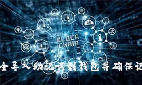如何安全导入助记词到钱包并确保记录无忧