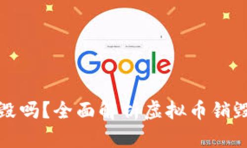 虚拟币可以销毁吗？全面解析虚拟币销毁机制及其影响