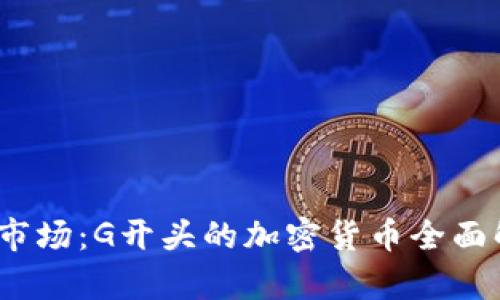 2023年虚拟币市场：G开头的加密货币全面解析与投资价值