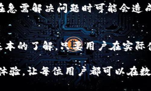 bianwei电脑版tpwallet使用方法详解/bianwei
tpwallet, 电脑版钱包, 数字货币/guanjianci

引言
在数字货币日益普及的今天，钱包软件成为了每位投资者和用户不可或缺的工具。TPWallet作为一种新兴的数字资产管理工具，在市场上获得了广泛的关注。电脑版TPWallet不仅具备方便快捷的功能，还为用户提供了安全可靠的数字货币交易体验。接下来，本文将详细介绍电脑版TPWallet的使用方法，帮助用户更好地了解和应用这一工具。

下载安装TPWallet
首先，用户需要在TPWallet的官方网站下载电脑版客户端。打开浏览器，输入TPWallet的官网链接。在网站上，找到下载页面，选择适合自己操作系统的版本例如Windows或Mac，并点击下载按钮。下载完成后，打开安装包，按照提示进行安装，整个过程十分简单。

安装完成后，用户需要启动TPWallet。这时，软件会要求用户创建一个新钱包或导入已有的钱包。如果你是新用户，可以选择创建新的钱包，系统会引导你设置一个安全的密码，以及生成一个助记词。助记词是非常重要的，它能帮助你找回钱包，务必将其妥善保存，最好将其写在纸上并存放在安全的地方。

创建钱包的步骤
在创建新钱包时，用户首先需要输入一个强密码。强密码的要求通常包括字母、数字及特殊符号的组合。接着，系统会生成一组助记词。助记词是为了确保用户即使遗忘密码，也能通过助记词恢复账户。尤其是在数字货币市场中，安全性是至关重要的，因此务必要重视这一环节。

在确保助记词已妥善保存后，用户可继续确认并创建钱包。系统会展示一些安全提示，以帮助用户加强保护措施，比如启用双重认证等。完成后，用户就可以进入TPWallet的主界面，开始体验数字货币的世界。

钱包界面介绍
进入主界面后，用户会看到TPWallet提供的多种功能模块。在界面的左侧，包括资产管理、交易所、收款、转账、市场行情等选项。每个模块都直观易懂，帮助用户快速找到所需功能。

资产管理模块是用户最常用的功能之一。在这里，用户可以查看自己各类数字货币的余额和交易记录。此外，TPWallet还支持多种主流数字货币如比特币、以太坊等，用户可以随时随地管理自己的资产。

如何进行转账操作
转账是数字货币钱包最基础的功能之一。用户在通过TPWallet进行转账时，首先需点击界面中的“转账”按钮。在弹出的对话框中，输入接收方的地址和转账金额。系统会自动计算涉及的网络费用。

在确认无误后，用户可以点击“发送”按钮。值得一提的是，ТПWallet会提供转账的交易记录功能，用户能够随时查看其转账状态，保障交易透明。此外，转账速度在很大程度上依赖于区块链网络状况，用户需耐心等待。

如何进行数字货币兑换
TPWallet还内置了数字货币兑换功能，用户可以通过简单的步骤实现不同数字资产之间的兑换。在“交易所”模块中，选择需要兑换的两种数字货币，输入兑换金额，系统会自动计算出你将获得的数量。

在确认兑换信息后，用户只需点击“兑换”按钮，稍等片刻，就能在资产管理中看到更新后的余额。这一功能让用户在管理多种数字货币时更加方便，不必中间经过繁琐的手续及平台。

安全性能与风险管理
对于数字资产的投资者而言，安全性无疑是最首要的问题。TPWallet在安全性能上不遗余力，支持用户启用多种安全措施，如强密码、助记词保护及双重认证。在使用过程当中，用户也要保持警惕，避免与陌生地址进行交易，定期检查自己的安全设置。

另外，及时更新钱包软件版本也是保障安全的一种方式。开发团队时常会发布更新补丁，以修复潜在的漏洞和提升系统性能，务必保持软件的最新状态。

TPWallet的优势与不足
TPWallet作为一款现代化的数字货币钱包，结合了易用性和安全性两个关键要素，受到很多用户的青睐。用户反馈常提到TPWallet界面的设计简单直观，功能齐全，且交易速度快，这些优势使得新手也能轻松上手。

然而，也需注意到TPWallet在一些小细节上仍需改进。例如，用户在进行多币种操作时，系统偶尔会出现数据延迟。此外，部分用户反馈客服响应时间较长，这在急需解决问题时可能会造成一些困扰。

总结与展望
总的来说，电脑版TPWallet以其便捷的功能和相对安全的环境，被越来越多的数字货币用户所接受。通过对本钱包的使用介绍，读者应该对其操作流程有了基本的了解。只要用户在实际使用过程中，保持警惕，遵循相关的安全规范，便可以在这里管理自己的数字资产。

未来，数字货币的发展依旧充满未知，伴随着技术的不断进步，钱包软件的性能与功能也将不断升级。希望TPWallet能够在保持其优势的同时，继续完善用户体验，让每位用户都可以在数字货币的海洋中航行自如。