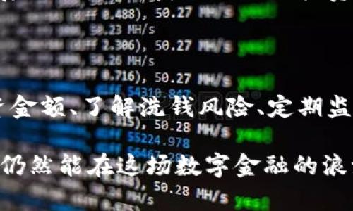    如何安全购买虚拟币，避免账户被冻结  / 

 guanjianci  虚拟币, 交易所, 冻结  /guanjianci 

 引言：虚拟币的魅力与风险 

近年来，虚拟币已经成为了金融市场上一个炙手可热的话题。比特币、以太坊等虚拟货币吸引了无数投资者的关注，不少人希望通过投资这些数字资产获得可观的回报。然而，虚拟币交易的复杂性以及市场的不确定性也带来了许多潜在的风险，其中最令人担忧的就是账户被冻结的风险。

 了解被冻结的原因 

首先，了解账户被冻结的原因是避免这一问题的关键。账户被冻结通常是因为以下几个原因：违反交易所的政策、涉及洗钱活动、过于频繁的交易、或是使用了不合规的支付方式等。因此，在开始投资之前，建议对所选择的交易所进行详细的研究，确保它们的规则和政策透明且公正。同时，投资者应遵循法律法规，确保所有操作合法合规。

 如何选择可靠的交易平台 

选择一个可信赖的交易所是交易虚拟币的第一步。交易平台的安全性和声誉至关重要。首先，可以查看平台的历史、用户评价和监管情况。许多优秀的交易所会在其网站上清晰列出其合规情况及保障用户资金安全的措施。例如，一些平台提供冷钱包存储用户资产、双重身份验证等安全措施，这些都是选择的考量因素。

此外，复杂的身份验证程序虽然可能让人觉得麻烦，但实际上是保护用户的重要措施。交易所通常会要求用户提供身份证明文件以及地址证明，以确保交易的合规性。因此，选择那些在安全性上有严格要求的平台，可以有效降低被冻结的风险。

 常见的购买方式与注意事项 

对于新手投资者来说，通常有几种方式可以购买虚拟币，包括信用卡、借记卡、银行转账以及其他数字货币转账等。然而，不同的支付方式在安全性和便捷性上各有优缺点。同时，有些方式会因为风险较高而导致账户被冻结，例如直接使用信用卡购买较大金额的虚拟币，这往往被视为可疑交易，容易引起平台的注意。

因此，建议初学者选择相对稳妥的购买方式，如银行转账，这种方式通常被认为是合法和安全的。在进行交易时，一定要注意控制每次交易的金额，避免短时间频繁交易，以防止被平台误判为洗钱行为。

 投资金额与风险控制 

在投资虚拟币时，设定合理的投资金额是非常重要的。切忌一次性投入过多资金，尤其是在你尚未熟悉市场的情况下。建议分批次、小额投资，逐步增加投资金额，这种方式不仅有助于更好地控制风险，还能让你在市场波动中保持冷静。

以小额投资开始，能够帮助你更好地理解市场的运作机制。当你逐渐熟悉市场时，可以适量调整投资组合。在此过程中，尽量避免使用借贷资金进行交易，因为这会导致你在市场下跌时承受更大的压力，并可能引发平仓风险。

 如何避免洗钱风险 

大多数交易所都非常重视反洗钱 (AML) 和了解你的客户 (KYC) 策略。无论你是新手还是老手，都必须遵循这些规定以保护自己的账户。尤其是在进行大额交易时，必须要确保所有资金来源合理，避免任何可能引发洗钱行为的交易。

计划进行大额投资时，建议提前与交易所沟通，并咨询其关于大额交易的规定。此外，保持良好的交易记录，保存好所有相关的交易凭证及通讯记录，以备不时之需。当交易所需要信息或证据时，及时提供可以有效避免账户被冻结的风险。

 定期监控账户活动 

在投资虚拟币的过程中，定期监控账户活动非常重要。建议定期登录交易账户，查看交易记录和账户资金变动，及时发现任何异常活动。若发现可疑交易，第一时间联系交易所客服，询问情况并采取措施。

此外，保持警觉，对于任何可疑的链接、邮件或信息都应该保持高度的警惕。网络欺诈以及钓鱼攻击时有发生，稍有不慎可能会导致账户被非法侵入，从而造成资金损失。使用强密码和双重验证也是保护账户安全的重要手段。

 教育与信息获取 

投资知识对于一个成功的虚拟币投资者而言不可或缺。建议花时间学习相关的区块链技术、市场动态以及如何解读市场情绪等。通过阅读书籍、参加在线课程或听取专家的看法，可以更好地提升自己的投资知识水平。

定期关注行业动态、政策变化以及市场走势，也能帮助你在投资中把握时机，减少被账户冻结的风险。多与其他投资者交流，分享经验与心得，将有助于扩展你的视野，获取不同的投资策略。

 总结：小心驶得万年船 

在虚拟币的投资道路上，虽然潜藏着许多机遇与挑战，但只要掌握了正确的方法与技巧，就能够安全地参与这一领域。通过选择可靠的平台、合理控制投资金额、了解洗钱风险、定期监控账户活动以及不断学习提升自己，都是减少账户被冻结的有效措施。

始终保持对市场的敏感与警觉，才能在复杂多变的虚拟币市场中立于不败之地。尽管投资虚拟币注定要经历波动与不确定性，但只要小心驶得万年船，您仍然能在这场数字金融的浪潮中把握属于自己的机遇。