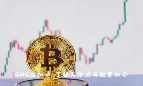 GMG虚拟币：了解其潜力与投资机会