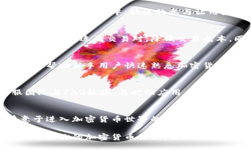   TPWallet货币：全面了解、使用与投资/  

 guanjianci TPWallet, 加密货币, 钱包安全/ guanjianci 

什么是TPWallet？
TPWallet是一款专为加密货币爱好者和投资者设计的钱包应用。它支持多种主流数字货币，如比特币、以太坊和其他ERC20代币。TPWallet不仅功能强大，而且界面友好，使用户能轻松管理他们的数字资产。

TPWallet的核心功能
TPWallet具备多种实用功能，包括安全存储、快捷交易以及实时市场数据查询。用户可以通过TPWallet快速安全地进行加密货币的买卖，同时还可以通过内置的市场分析工具，随时掌握市场动态。

钱包安全性的重要性
在选择加密货币钱包时，安全性无疑是最重要的考虑因素之一。TPWallet采用多重安全措施，包括私钥加密和两步验证，确保用户资产的绝对安全。此外，TPWallet还定期进行安全审计，及时修复潜在的安全漏洞。

用户界面与体验
TPWallet致力于提供最佳用户体验。它的界面设计，操作流程直观。无论是新手还是资深交易者，都能轻松上手。通过简单的导航，用户可以快速找到所需的功能，进行交易或查询信息，避免了因复杂操作导致的错误。

多币种支持
TPWallet的多币种支持特性，让用户能够在一个应用内管理多种不同的加密货币。这种灵活性使得投资组合的管理变得更加方便，使得用户在参与不同项目时能更从容不迫。

如何使用TPWallet进行交易？
使用TPWallet进行交易非常简单。用户只需注册一个账户，完成身份验证后，便可以开始交易。选择想要交易的货币、输入金额并确认交易，整个过程迅速而高效。TPWallet还支持交易记录查询，使得用户能够清晰了解自己的交易历史，帮助他们做出更明智的投资决策。

TPWallet的社区支持
作为一个新兴的钱包应用，TPWallet拥有活跃的用户社区。用户可以在社区中分享经验，提出问题，甚至参与到应用的未来发展讨论中。社区的参与让用户感受到归属感，也为TPWallet的持续改进提供了宝贵的用户反馈。

支持的交易所与流动性
TPWallet与多家主流交易所合作，确保用户在交易时能够享受良好的流动性保障。无论是买入还是卖出，用户都能快速找到合适的交易对，降低交易成本。同时，TPWallet不断扩展与更多交易所的合作，为用户提供更全面的服务。

对新手友好的资源和支持
对于初次接触加密货币的用户，TPWallet提供了大量的教育资源，包括使用手册、视频教程以及问答社区。这些资源可以帮助新手用户快速熟悉加密货币及其交易技巧，从而更自信地参与其中。

常见问题解答
用户在使用TPWallet时常会遇到一些问题。比如，如何找回丢失的私钥？如何保护账户安全？TPWallet有专门的客服团队与FAQ板块，及时回应用户的疑问。这种积极的客户服务，进一步提升了用户的使用体验。

总结：为何选择TPWallet？
总的来说，TPWallet不仅提供了一个安全、便捷的加密货币管理工具，同时又注重用户体验与社区支持。对于任何有意于进入加密货币世界的人而言，TPWallet都是一个值得信赖的选择。其多功能的特点，确保每位用户都能在未来的数字资产交易中抓住机遇，防范风险。

因此，无论你是想要安全存储数字资产，还是希望通过方便的交易功能来实现投资增值，TPWallet都能满足你的需求。开始你的加密货币旅程，与TPWallet一起探索数字资产的无限可能。