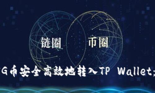 如何将PIG币安全高效地转入TP Wallet：详细指南