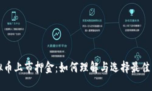 虚拟币上市押金：如何理解与选择最佳策略