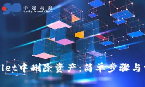 如何在TPWallet中删除资产：简单步骤与常见问题解答
