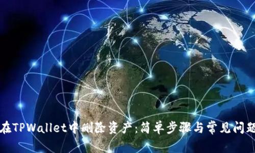 如何在TPWallet中删除资产：简单步骤与常见问题解答