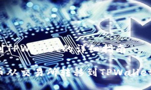 币从交易所转到TPWallet的详细指南

如何将数字货币从交易所转移到TPWallet？详细操作指南