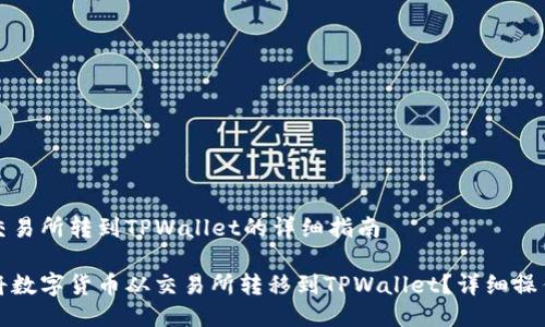 币从交易所转到TPWallet的详细指南

如何将数字货币从交易所转移到TPWallet？详细操作指南