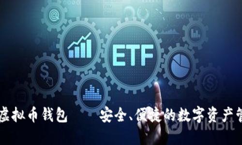 黑钻虚拟币钱包——安全、便捷的数字资产管理者