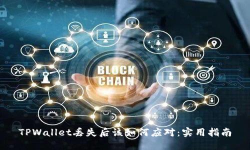 TPWallet丢失后该如何应对：实用指南