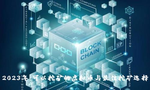 2023年：可以挖矿的虚拟币与最佳挖矿选择