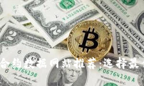2023年虚拟币合约数据网站推荐：选择最佳平台的全攻略