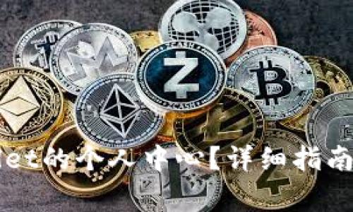 如何找到TPWallet的个人中心？详细指南与常见问题解答