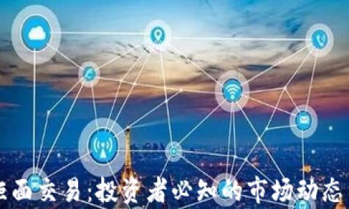 
虚拟币非柜面交易：投资者必知的市场动态与风险分析