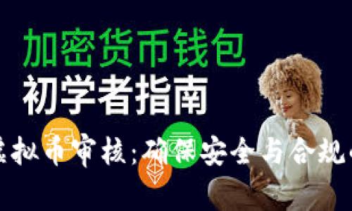 如何进行虚拟币审核：确保安全与合规的全面指南