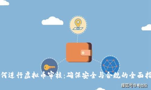 如何进行虚拟币审核：确保安全与合规的全面指南
