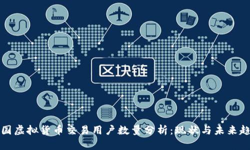 美国虚拟货币交易用户数量分析：现状与未来趋势