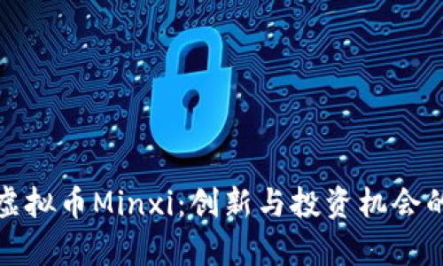 深入解析虚拟币Minxi：创新与投资机会的完美结合