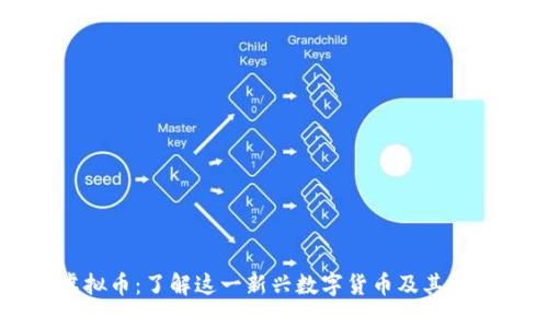 番茄虚拟币：了解这一新兴数字货币及其投资潜力