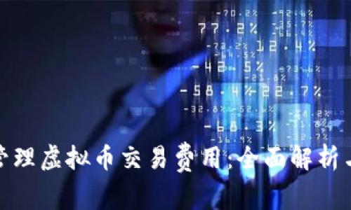 如何有效管理虚拟币交易费用：全面解析与实用建议