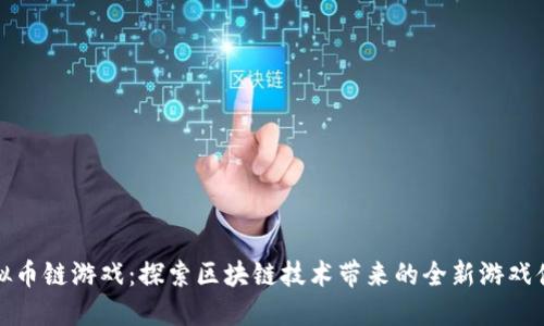 虚拟币链游戏：探索区块链技术带来的全新游戏体验