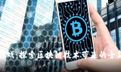 虚拟币链游戏：探索区块链技术带来的全新游戏体验