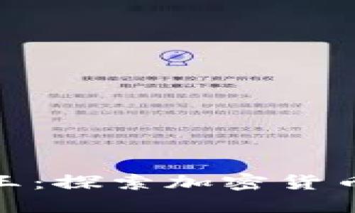 亚洲虚拟币大王：探索加密货币的未来与机会