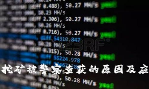 虚拟币挖矿被警察查获的原因及应对措施