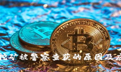 虚拟币挖矿被警察查获的原因及应对措施