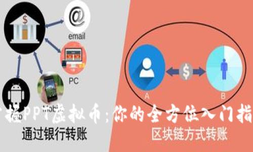 掌握PPT虚拟币：你的全方位入门指南