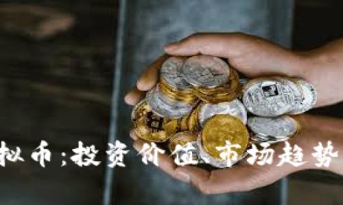 探秘PIC虚拟币：投资价值、市场趋势与风险解析