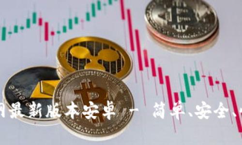 虚拟币钱包下载官网最新版本安卓 - 简单、安全、快捷的数字资产管理