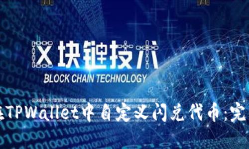 如何在TPWallet中自定义闪兑代币：完整指南