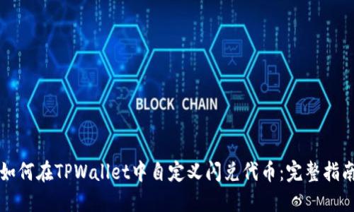 如何在TPWallet中自定义闪兑代币：完整指南