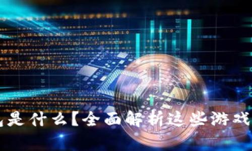虚拟币钱包是什么？全面解析这些游戏平台的背后