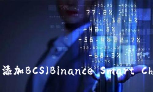 如何在TPWallet中添加BCS（Binance Smart Chain）及其步骤详解