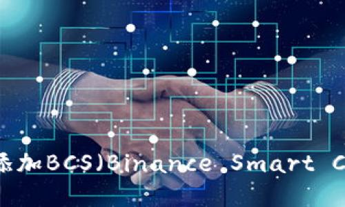 如何在TPWallet中添加BCS（Binance Smart Chain）及其步骤详解
