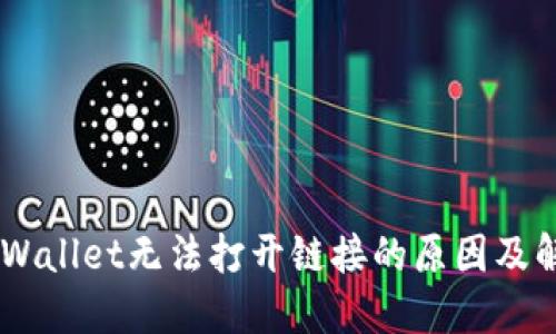 手机TPWallet无法打开链接的原因及解决方法