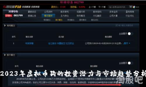 2023年虚拟币狗的投资潜力与市场趋势分析
