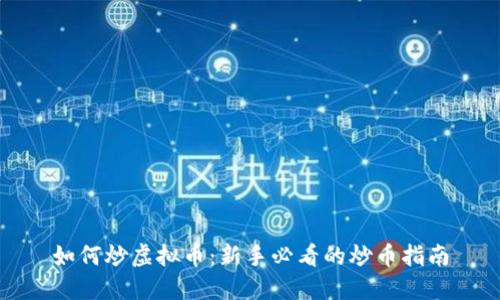 如何炒虚拟币：新手必看的炒币指南