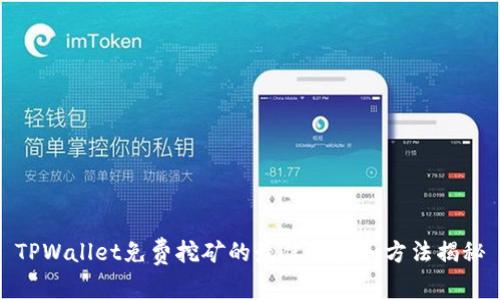 TPWallet免费挖矿的最佳地点和方法揭秘