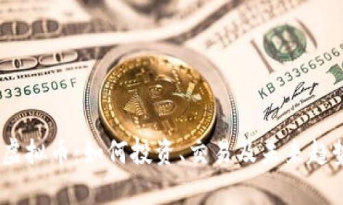 BFSC虚拟币：如何投资、交易及未来趋势分析