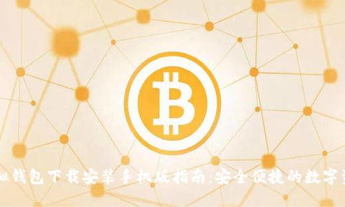 中币虚拟钱包下载安装手机版指南：安全便捷的数字资产管理